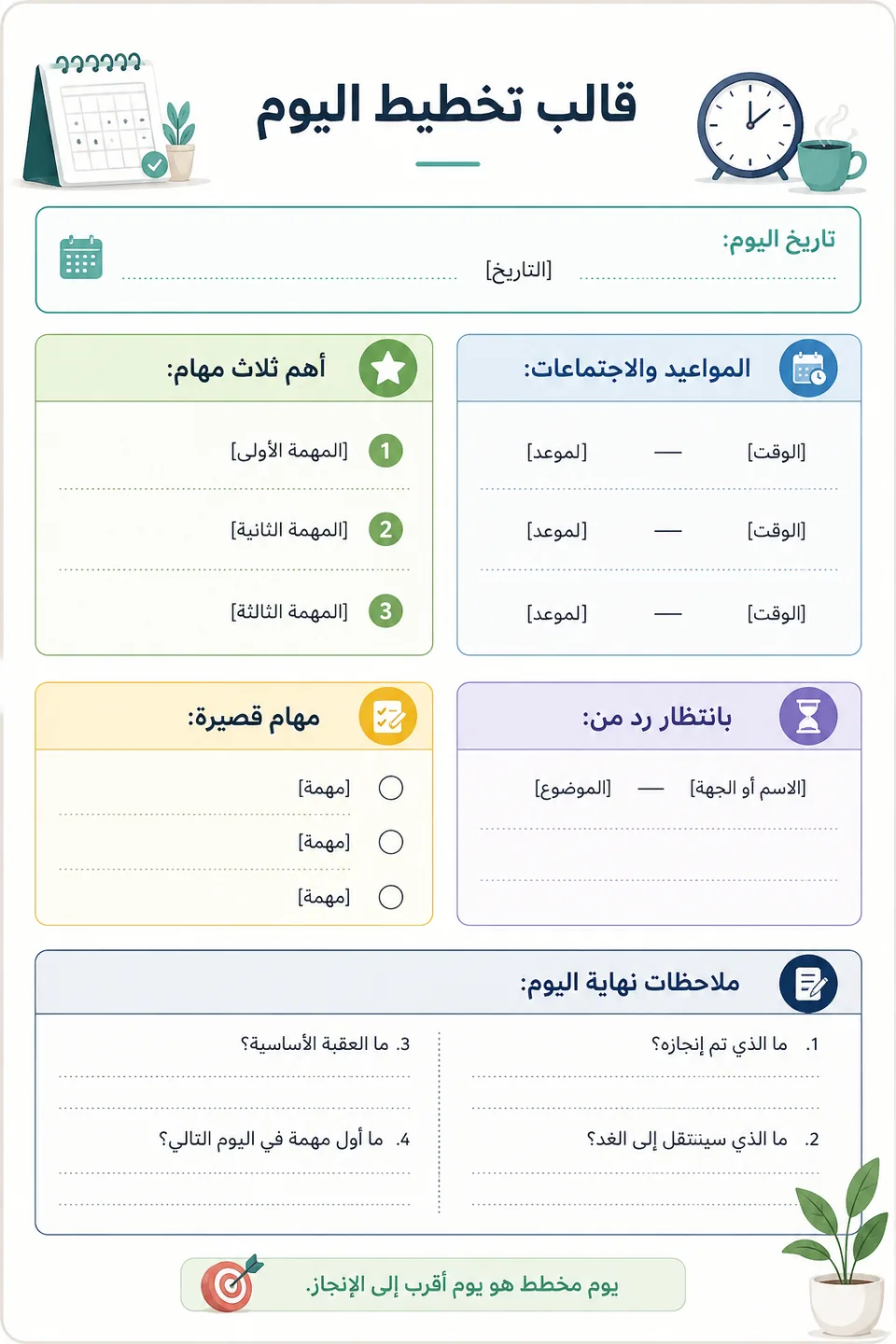 قالب تخطيط اليوم